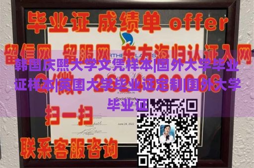 韩国庆熙大学文凭样本|国外大学毕业证样本|英国大学毕业证定制|国外大学毕业证