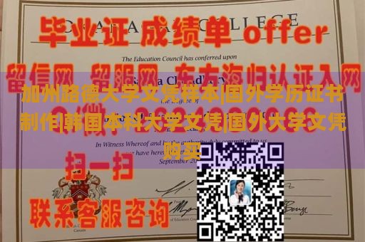 加州路德大学文凭样本|国外学历证书制作|韩国本科大学文凭|国外大学文凭购买