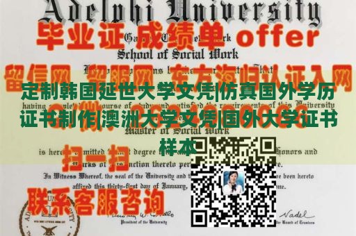 定制韩国延世大学文凭|仿真国外学历证书制作|澳洲大学文凭|国外大学证书样本