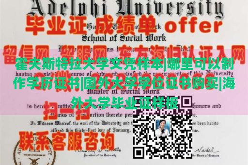 霍夫斯特拉大学文凭样本|哪里可以制作学历证书|国外大学学位证书购买|海外大学毕业证样板