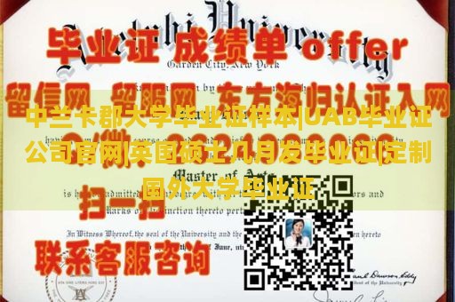 中兰卡郡大学毕业证样本|UAB毕业证公司官网|英国硕士几月发毕业证|定制国外大学毕业证