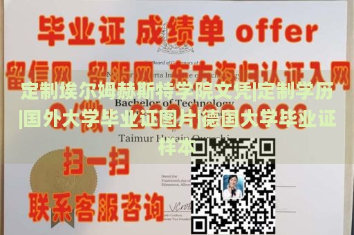 定制埃尔姆赫斯特学院文凭|定制学历|国外大学毕业证图片|德国大学毕业证样本