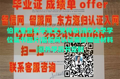 伯克里音乐学院文凭样本|清华大学学位证书图片|留信网认证需要哪些材料|国外学历书定制